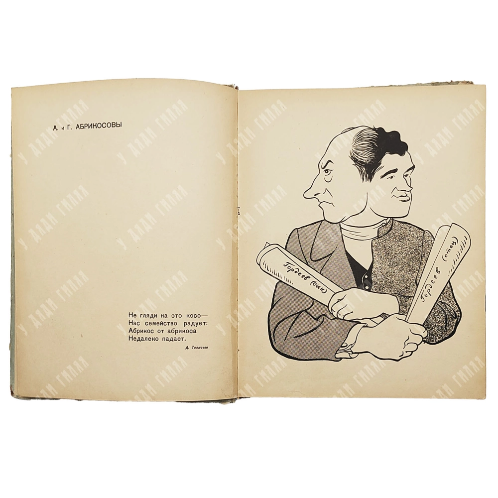 [Карикатура] Бор. Ефимов и И. Игин "Действующие лица". 1958 год.