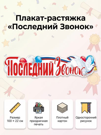 Плакат-растяжка "Последний Звонок", 100х22 см.