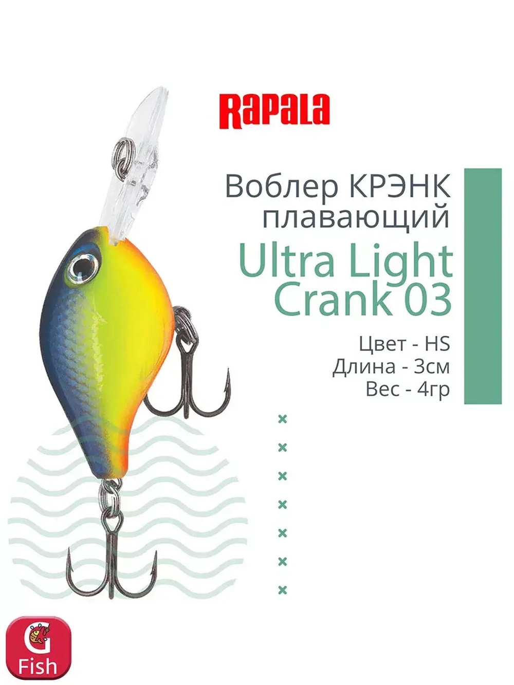 Воблер Ultra Light Crank 03, 3см, 4гр, цвет HS