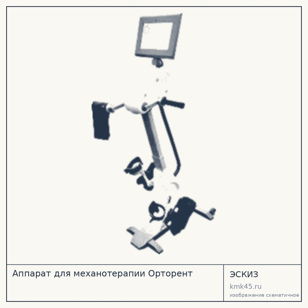Аппарат для механотерапии МОТО — от 797 000 ₽