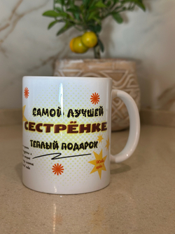 Кружка "Лучшей сестре"