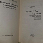 Дом под Луной. Практическое пособие и лунный календарь