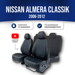 Чехлы на Ниссан Альмера Классик B10 (2006-2012)