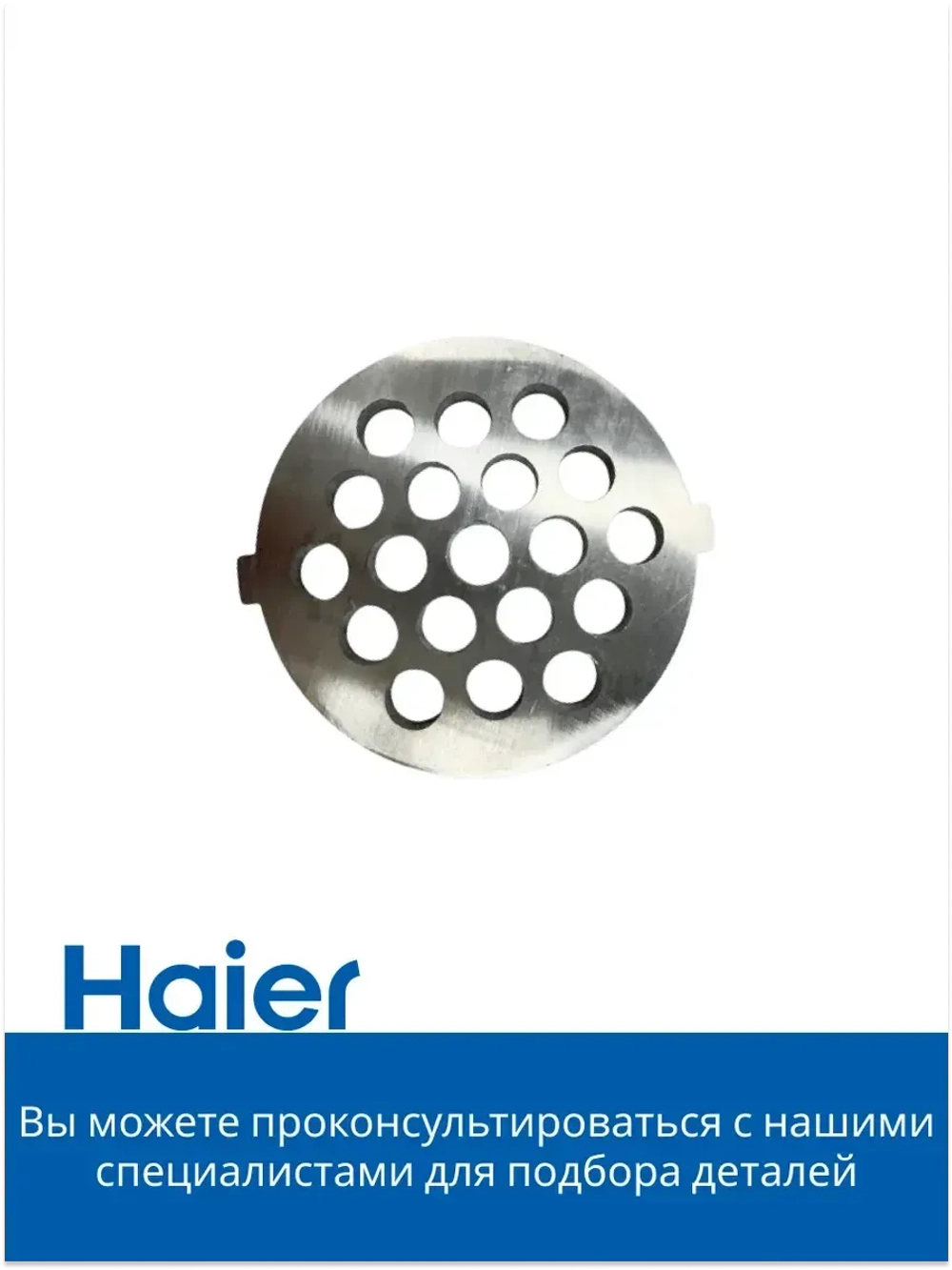 Решетка для мясорубки крупная 053001106 (в сборе 0530087705) Haier