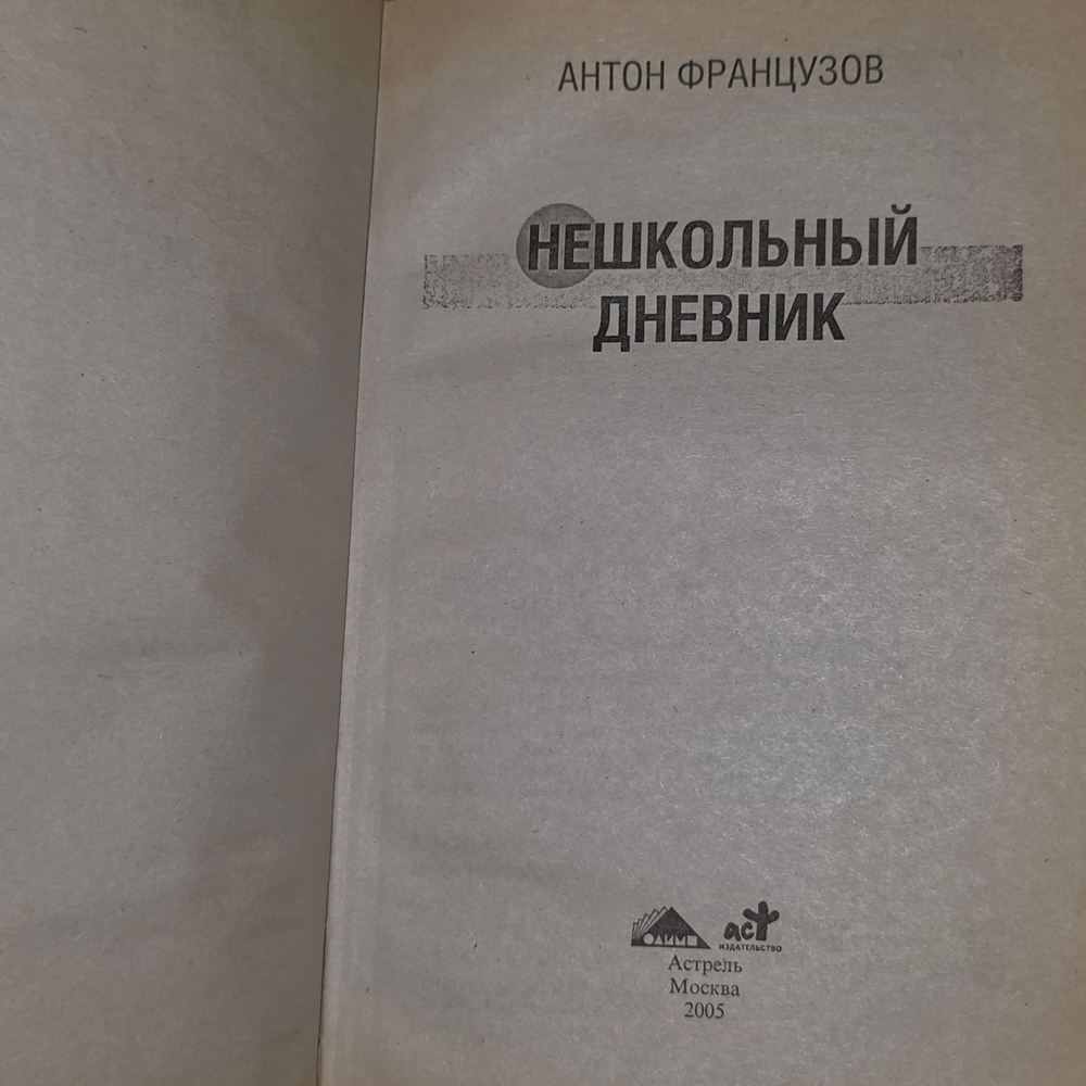 Книга "Нешкольный дневник"