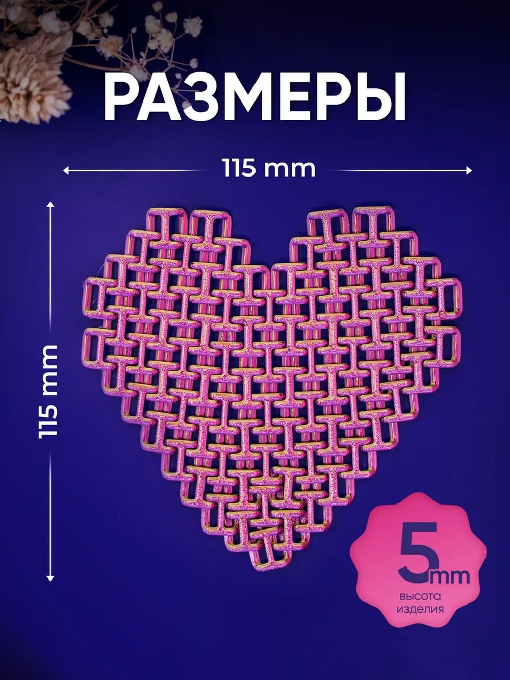 Плетёное сердце антистресс (3D074-4)