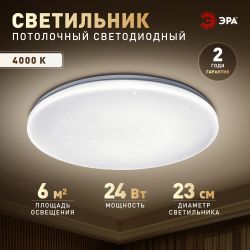 Светильник потолочный светодиодный ЭРА Классик без ДУ SPB-6 Slim Night SKY 24W-4K 4000K | Светильники SPB-6 без ДУ