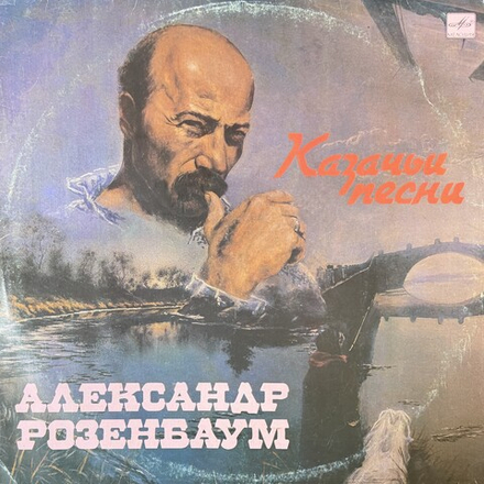 Виниловая пластинка Александр Розенбаум – Казачьи песни (Мелодия) LP