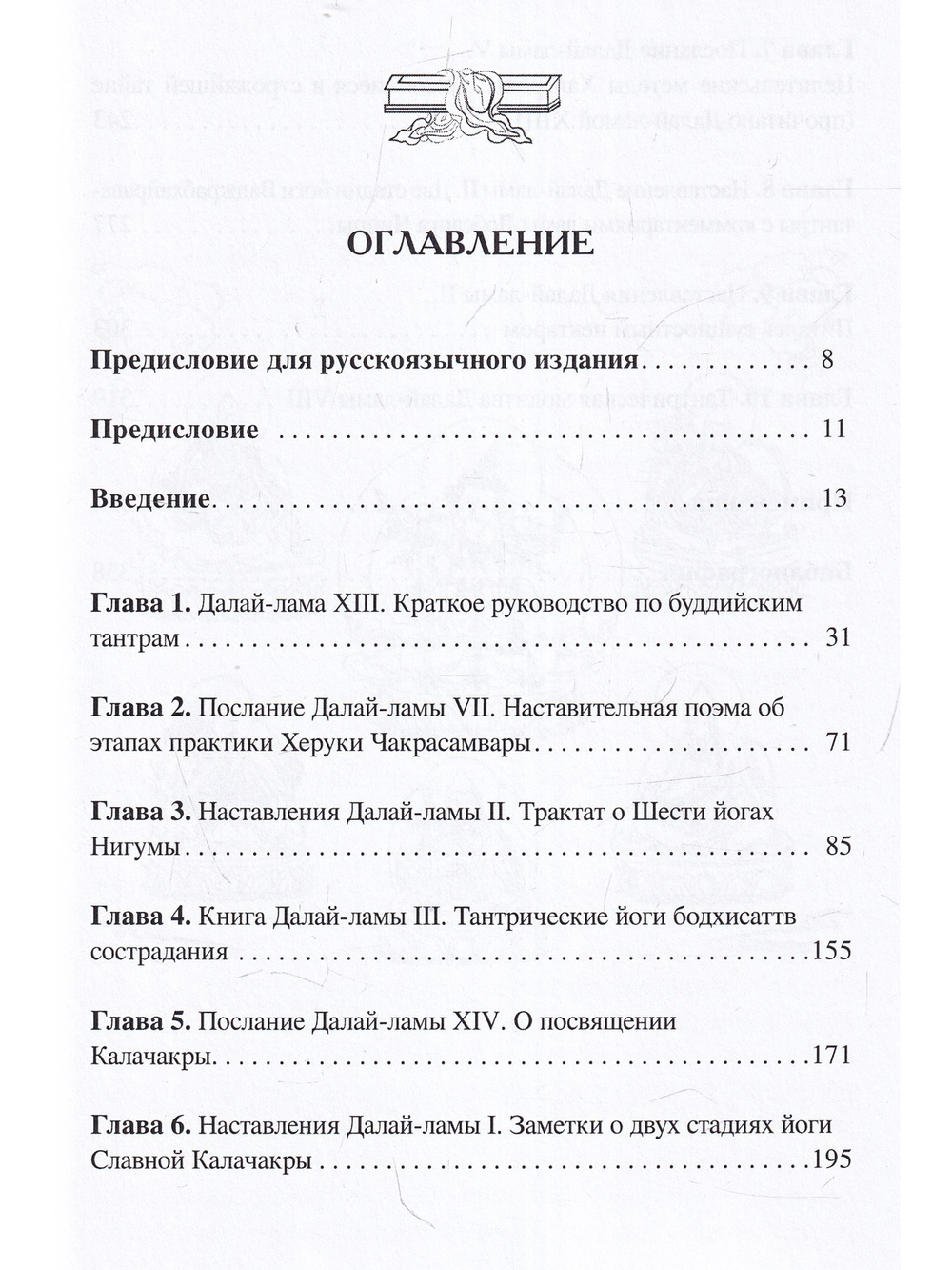 Из сердца Ченрезига: Далай-ламы о тантре