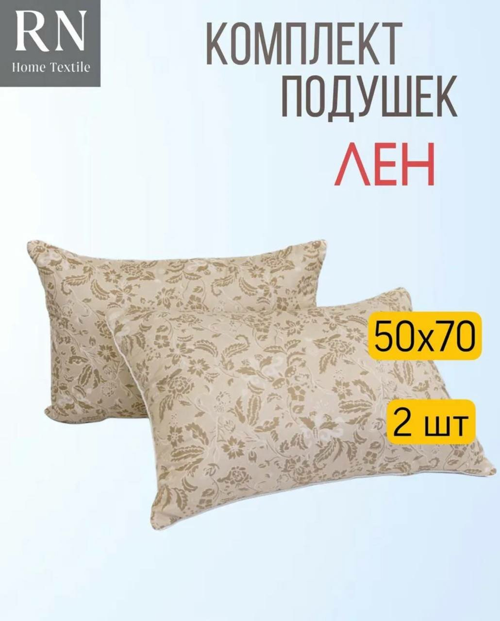Комплект подушек 50х70 Лён - 2 штуки