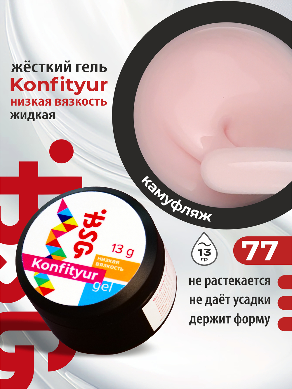BSG Жёсткий гель для наращивания Konfityur НИЗКАЯ ВЯЗКОСТЬ №77 (13 г)