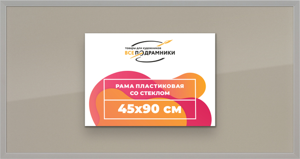 Рамка 45x90 для постера и фотографий