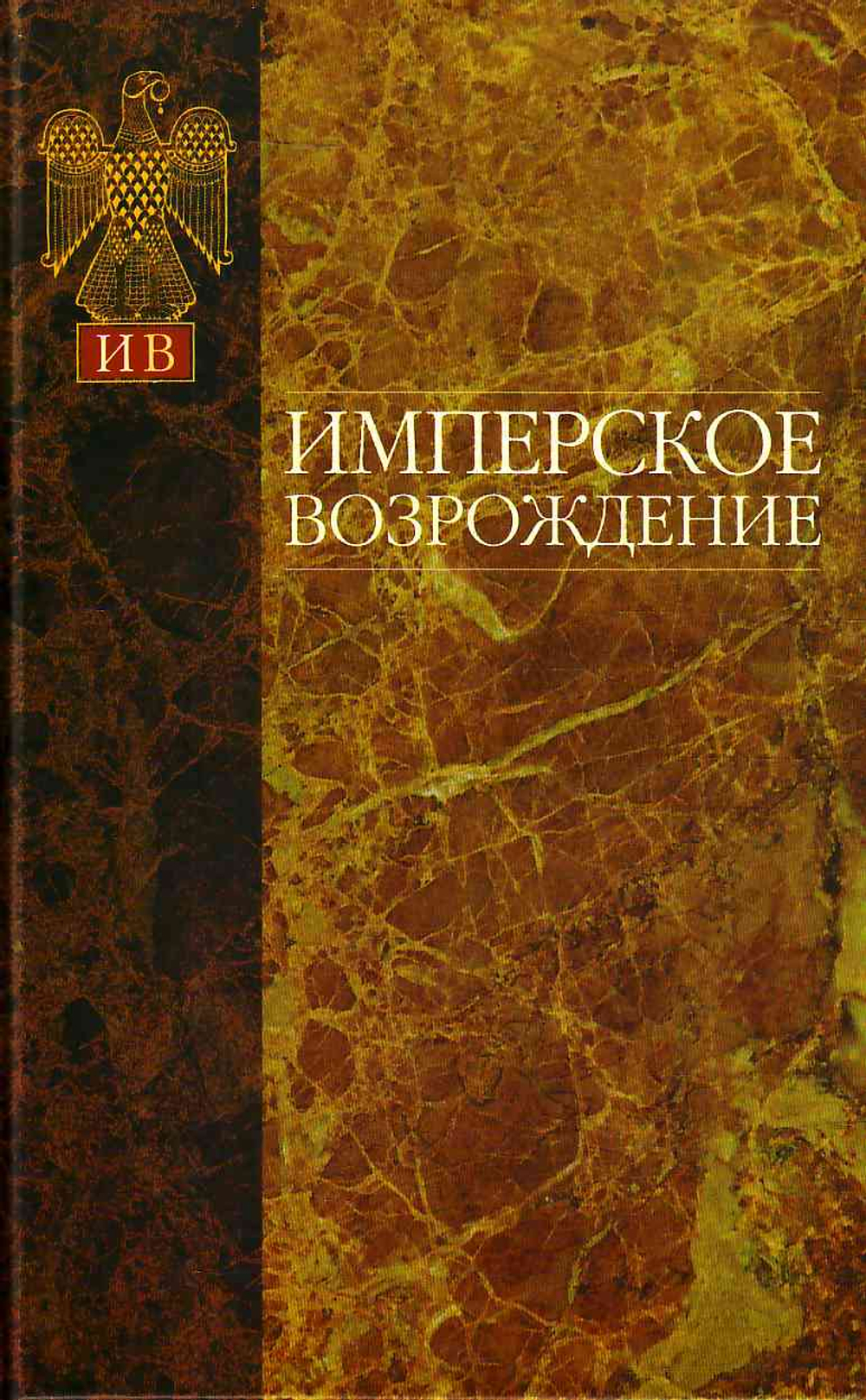 Имперское возрождение.