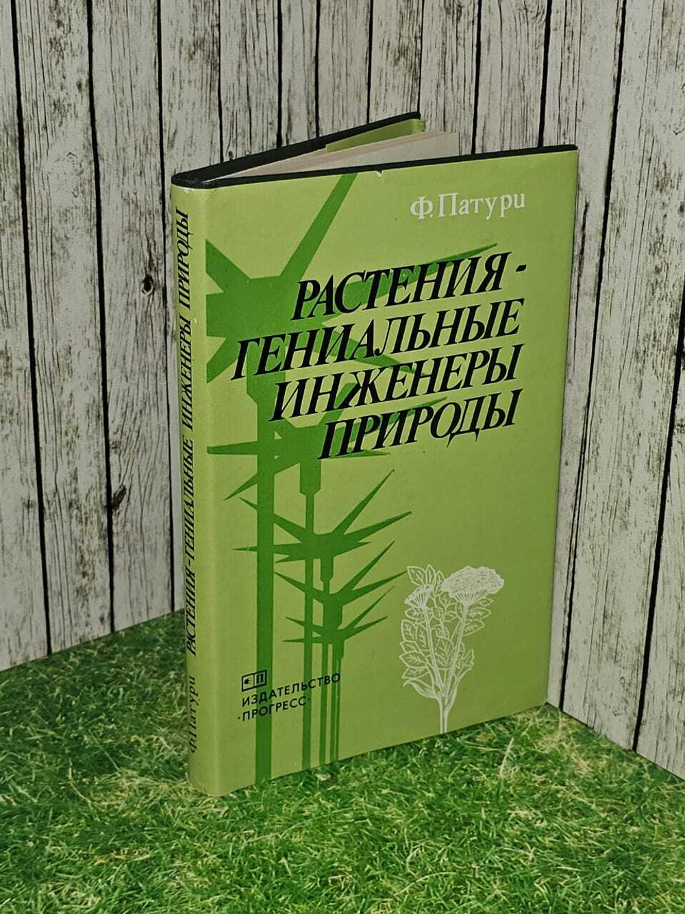 Растения - гениальные инженеры природы. Патури Феликс Р.