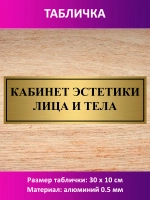 Табличка "Кабинет эстетики лица и тела".