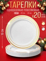 Набор одноразовых пластиковых тарелок с каймой "Золото" 19 см 20 штук