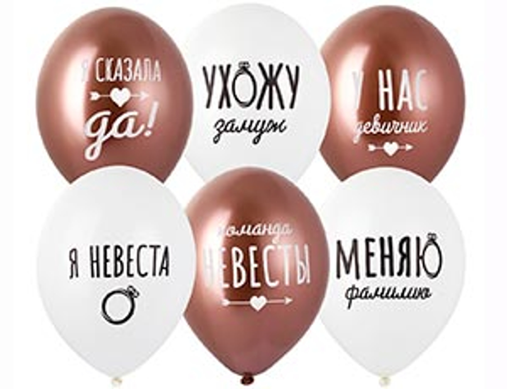 Воздушные шары Девичник стильный 36см с гелием и обработкой