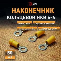Наконечник кольцевой ЭРА NO-225-117 НКИ 6.0-6 с изолированным фланцем упаковка 50 шт | Электротовары