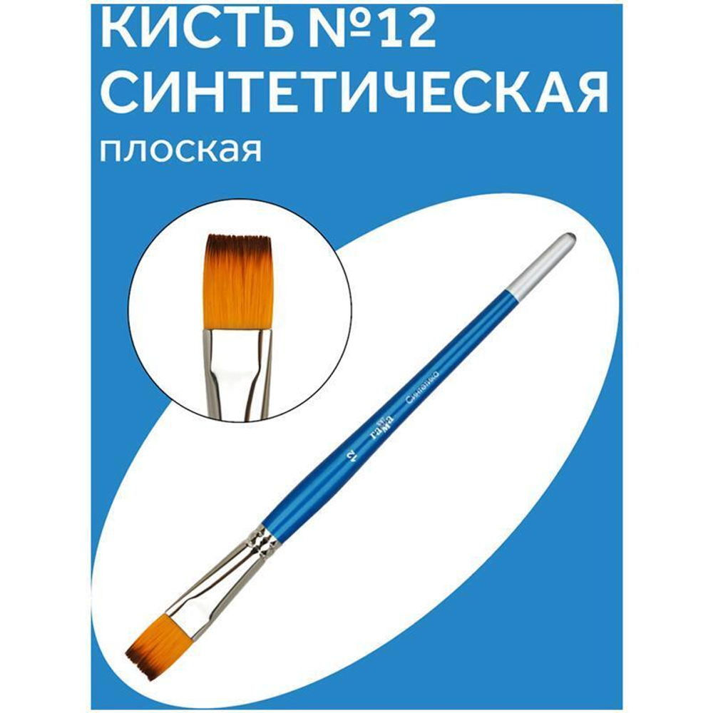 Кисть синтетика №12 плоская (Гамма)