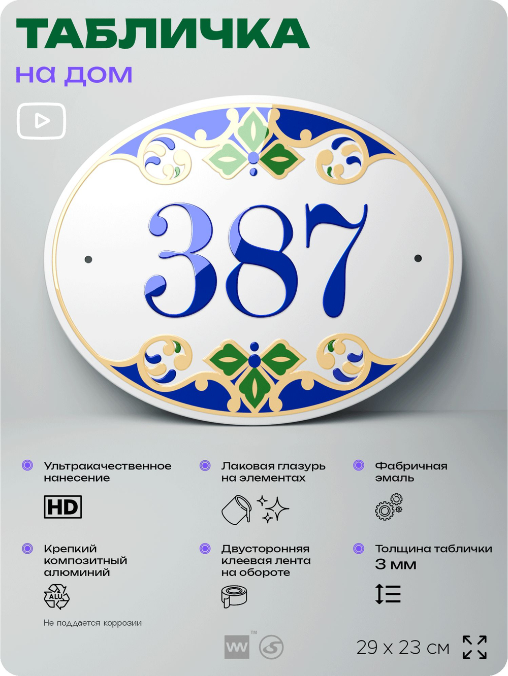 Адресная табличка с номером дома 387, на фасад и забор, на дверь, овальная в средиземноморском стиле, 29х23 см, Айдентика Технолоджи