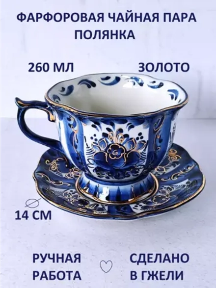 Чайная пара фарфор Гжель чашка и блюдце