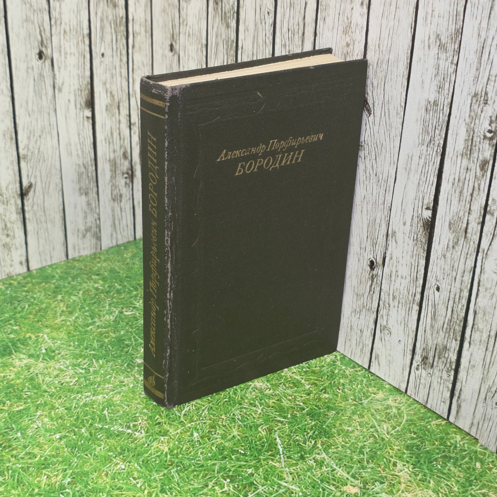 Книга "Алексанр Порфирьевич Бородин"