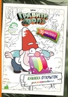 Гравити Фолз. Книжка открыток для раскрашивания (+ наклейки)