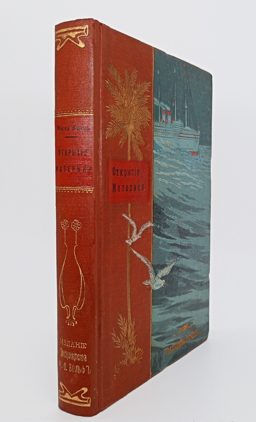 "Открытие материка". Жюль Верн. 1907 г.