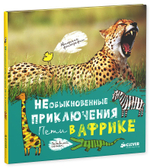 Необыкновенные приключения Пети в Африке