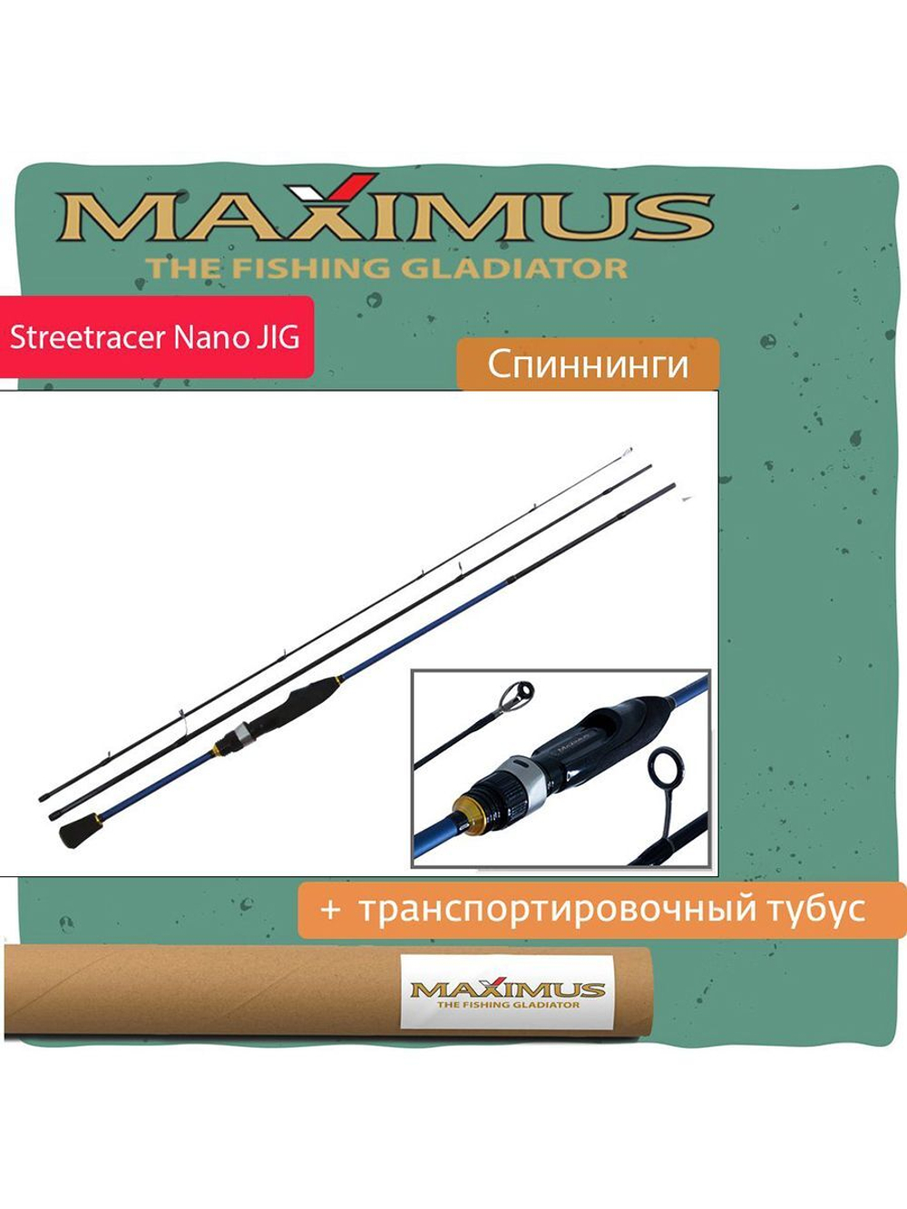 Спиннинг Maximus STREETRACER Ultra Light&Light