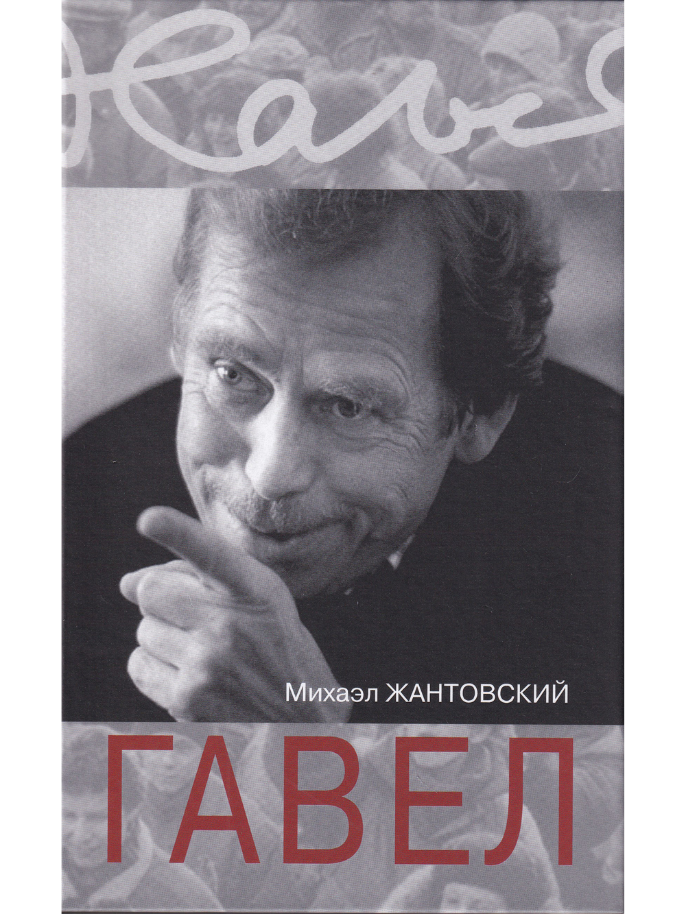 Гавел