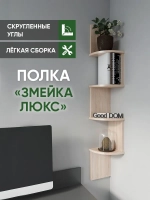 Полка настенная, навесная, угловая, ЛДСП