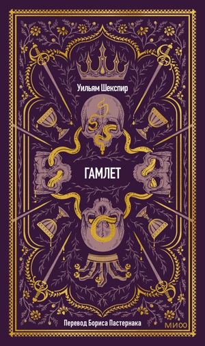 Гамлет. Вечные истории