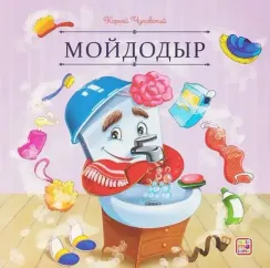 Карусель сказок. Мойдодыр