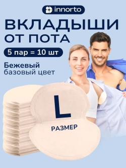 Вкладыши прокладки от пота для подмышек 52055-10