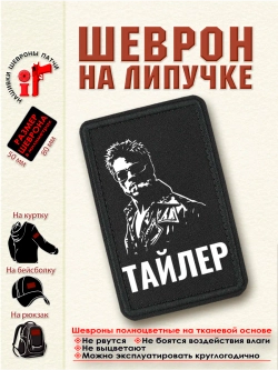 Шеврон на липучке "Тайлер Дёрден. Бойцовский клуб" dtf