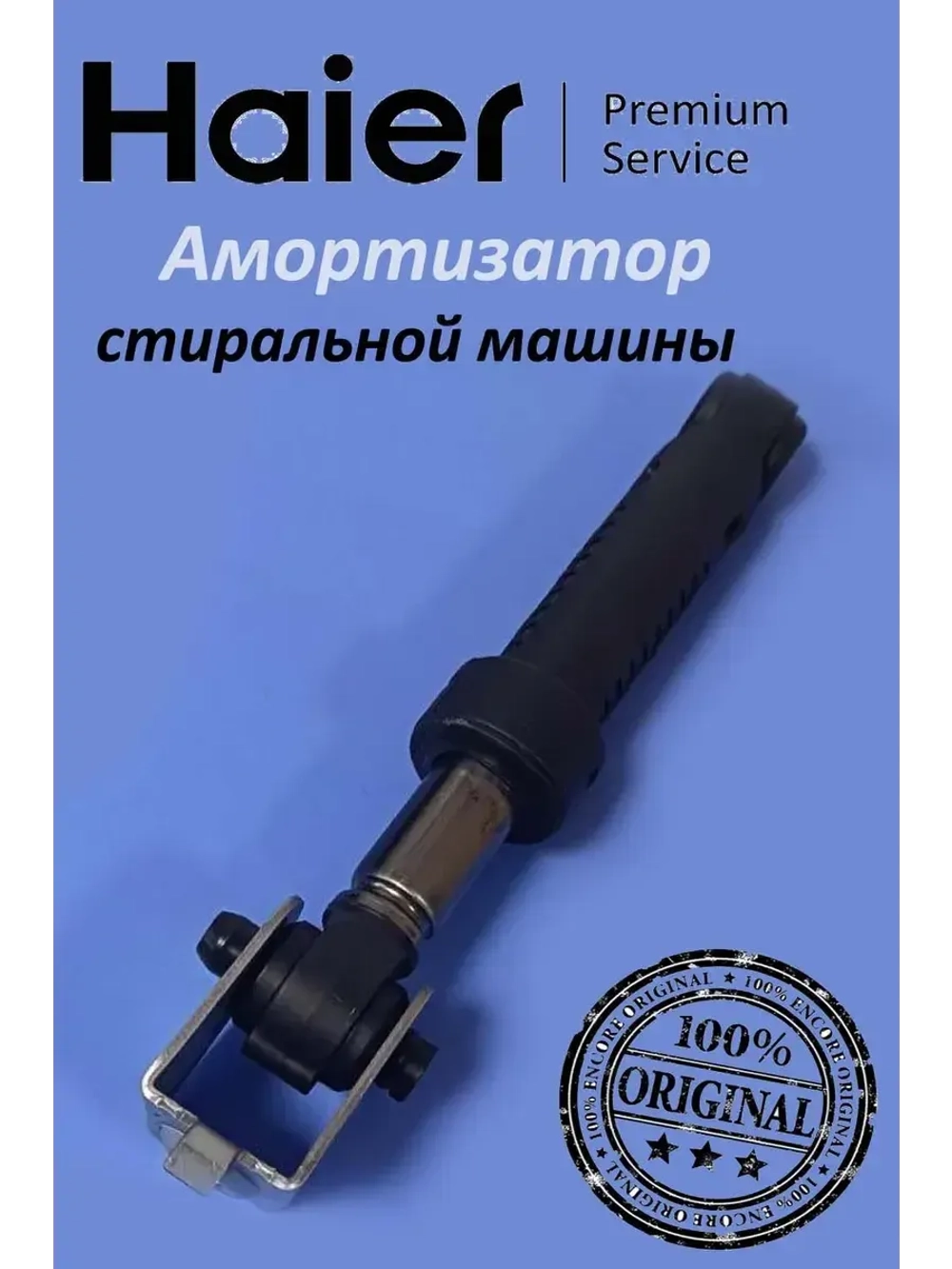 Амортизатор для стиральной машины Haier 0020814243 (0020814243A)