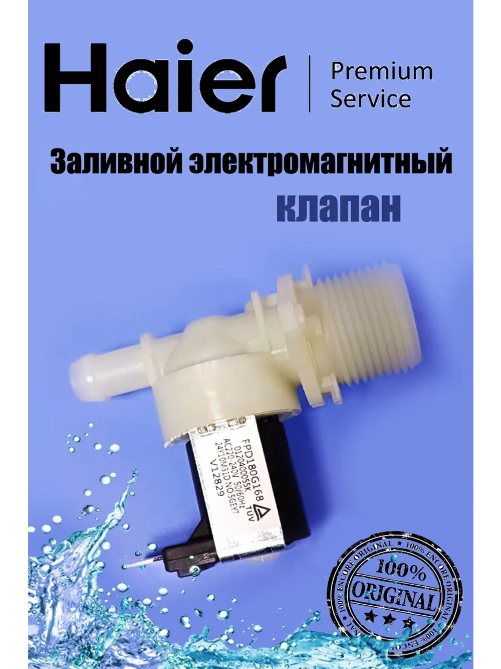 Клапан заливной для посудомоечных машин 0120400055K Haier
