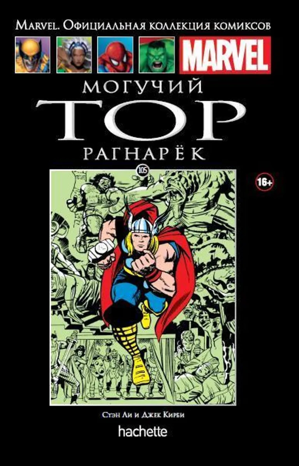 Чёрная серия Hachette (Ашет). №105. Могучий Тор. Рагнарёк
