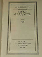 Муки и радости. Стоун Ирвинг
