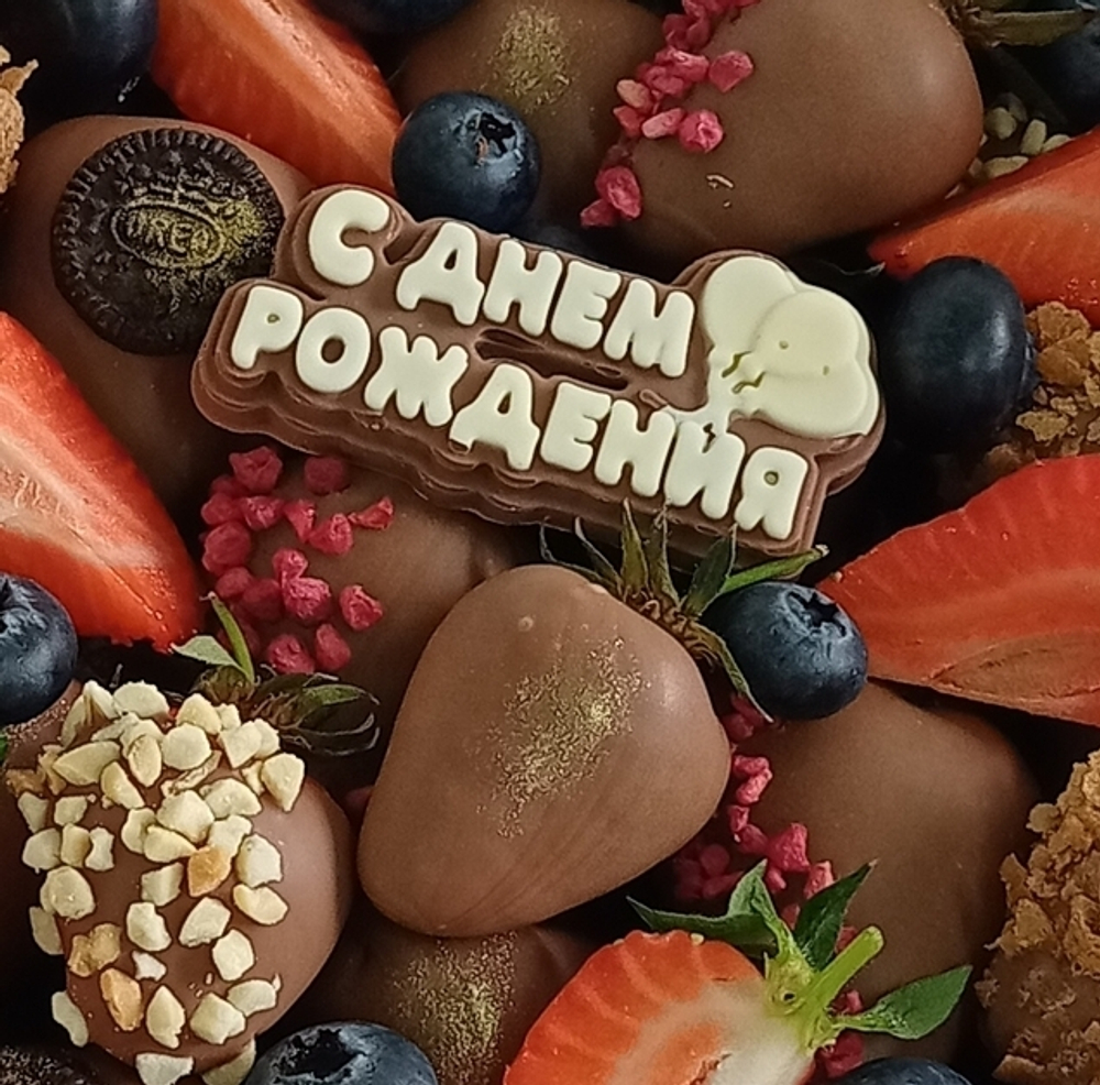 Шоколадная табличка "С днём рождения"