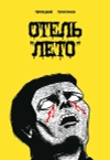 Отель 