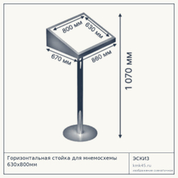 Горизонтальная стойка для мнемосхемы 630×800 мм — от 21 000 ₽