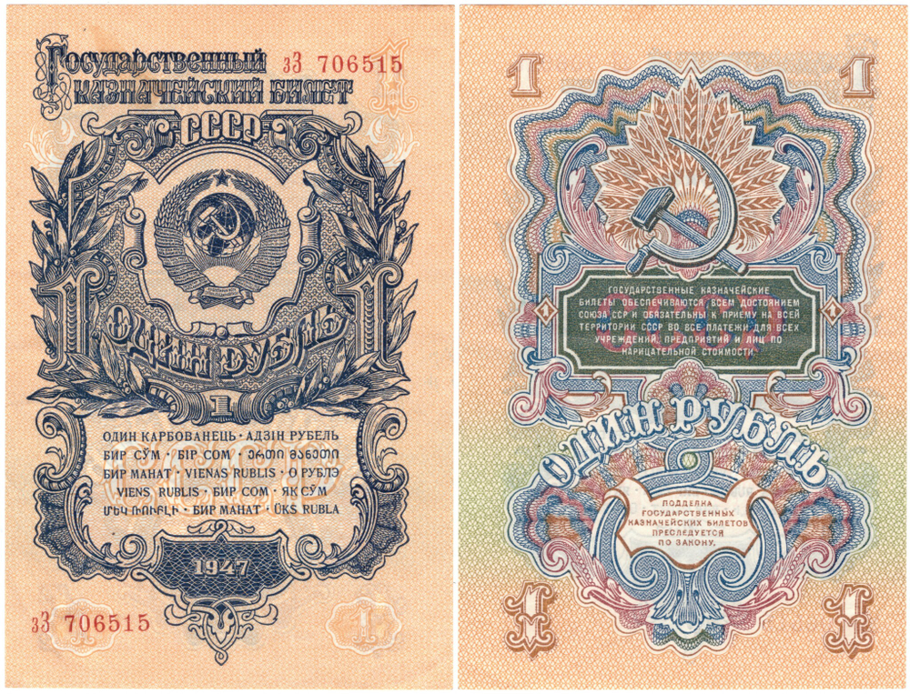 1 рубль 1947 г. СССР. 15 лент 33706515. Без сгиба UNC