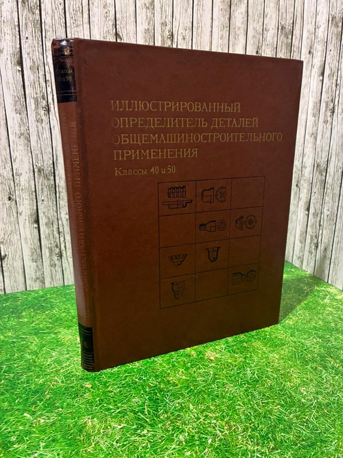 Иллюстрированный определитель деталей общемашиностроительного применения. Шмелев В.