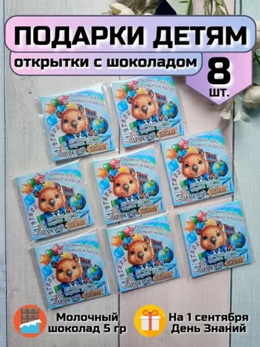 Открытки с шоколадом детям на 1 сентября