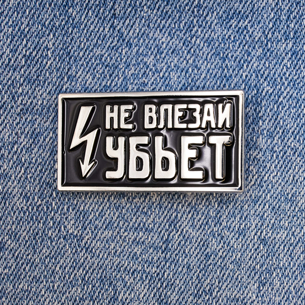 Значок Не влезай - убъет
