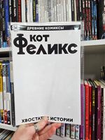 Древние Комиксы. Кот Феликс. Хвостатые истории (бланковая обложка)