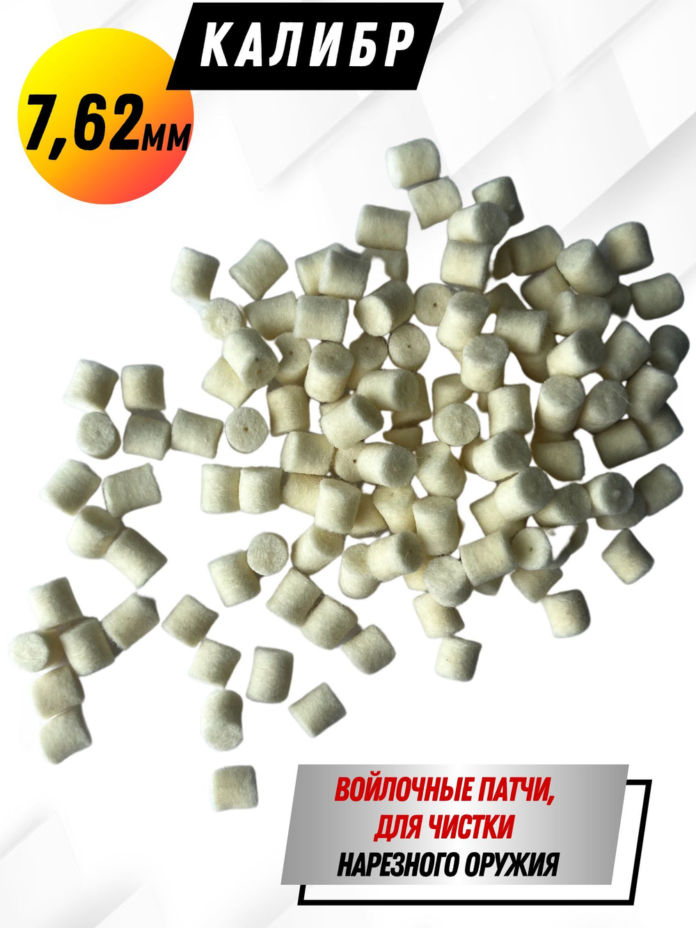 Комплект для чистки оружия калибра.22(5,6мм):Латунный АДАПТЕР+Войлочные патчи (К0177В -22),уп.120+1шт.