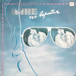 Вадим Буликов / Мне Не Верится (LP)